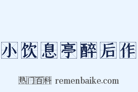 小饮息亭醉后作是什么意思的图片
